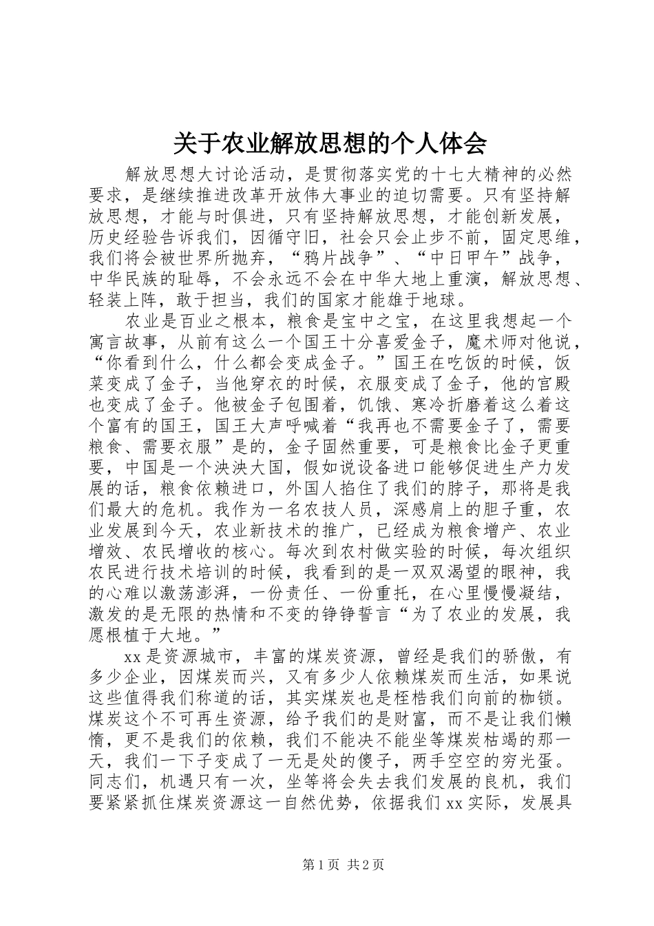 关于农业解放思想的个人体会_第1页