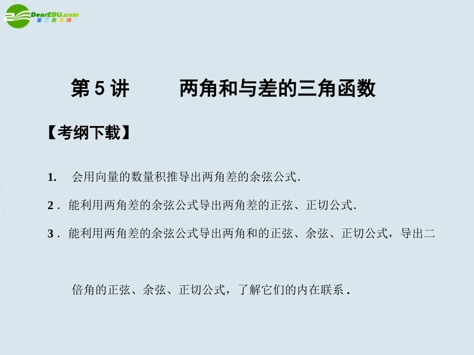 高三数学一轮复习 第3知识块第5讲两角和与差的三角函数课件 北师大版 课件_第1页