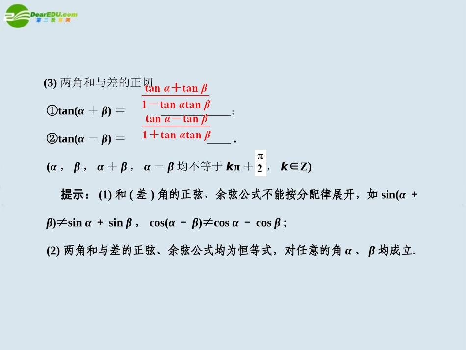 高三数学一轮复习 第3知识块第5讲两角和与差的三角函数课件 北师大版 课件_第3页