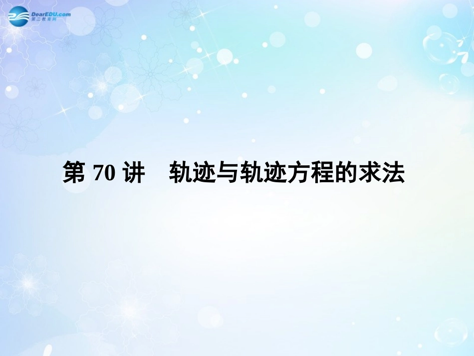 高考数学一轮总复习 9.70 轨迹与轨迹方程的求法课件 理 课件_第1页