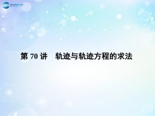 高考数学一轮总复习 9.70 轨迹与轨迹方程的求法课件 理 课件