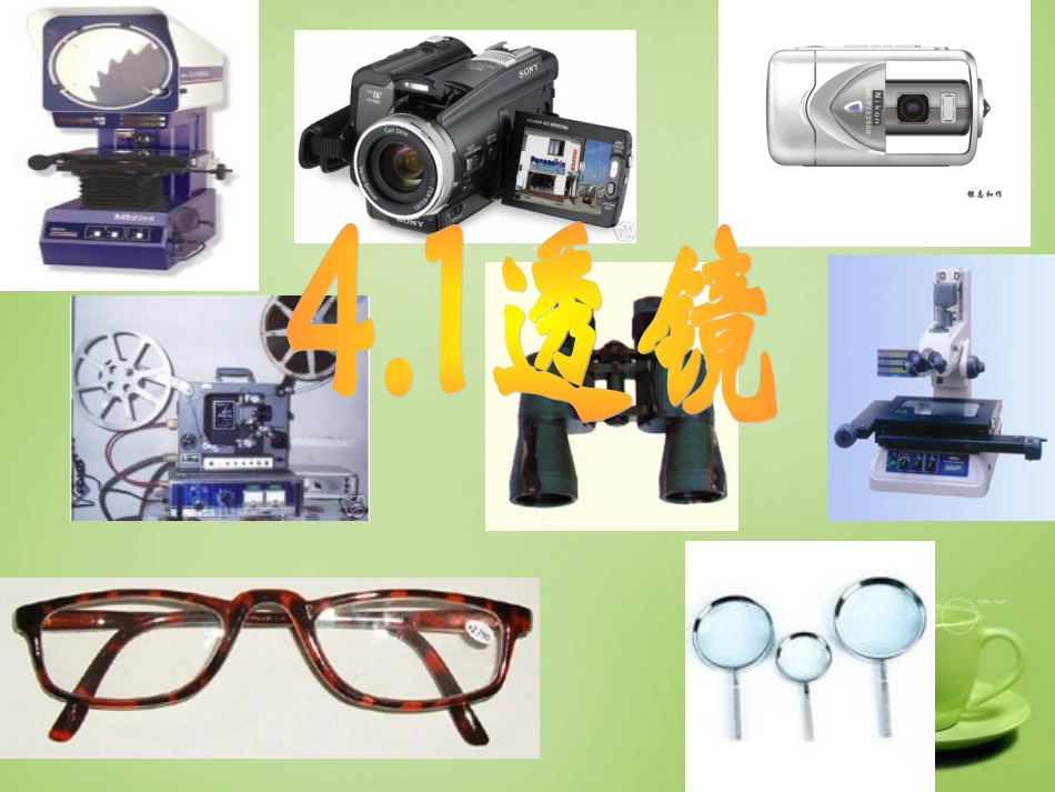 秋八年级物理上册 4.1 透镜课件 鲁教版 课件_第2页