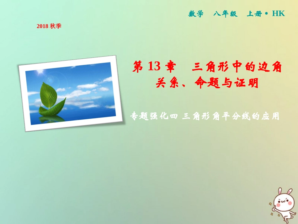 秋八年级数学上册 第13章 三角形中的边角关系、命题与证明 专题强化四 三角形角平分线的应用课件 (新版)沪科版 课件_第1页