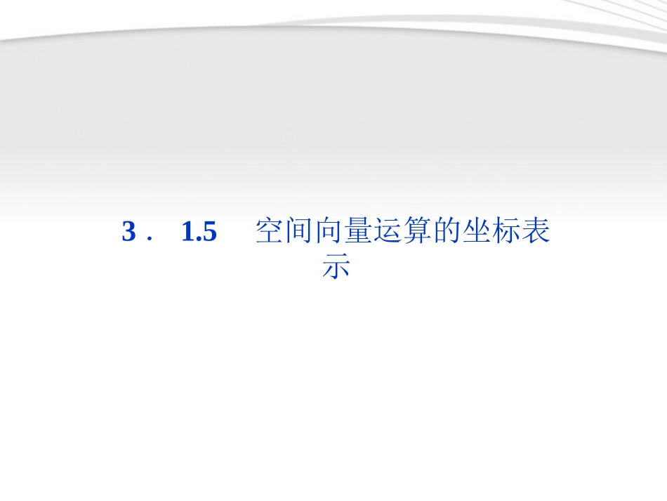 高中数学 第3章315空间向量运算的坐标表示课件 新人教A版选修2-1 课件_第1页