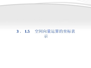 高中数学 第3章315空间向量运算的坐标表示课件 新人教A版选修2-1 课件