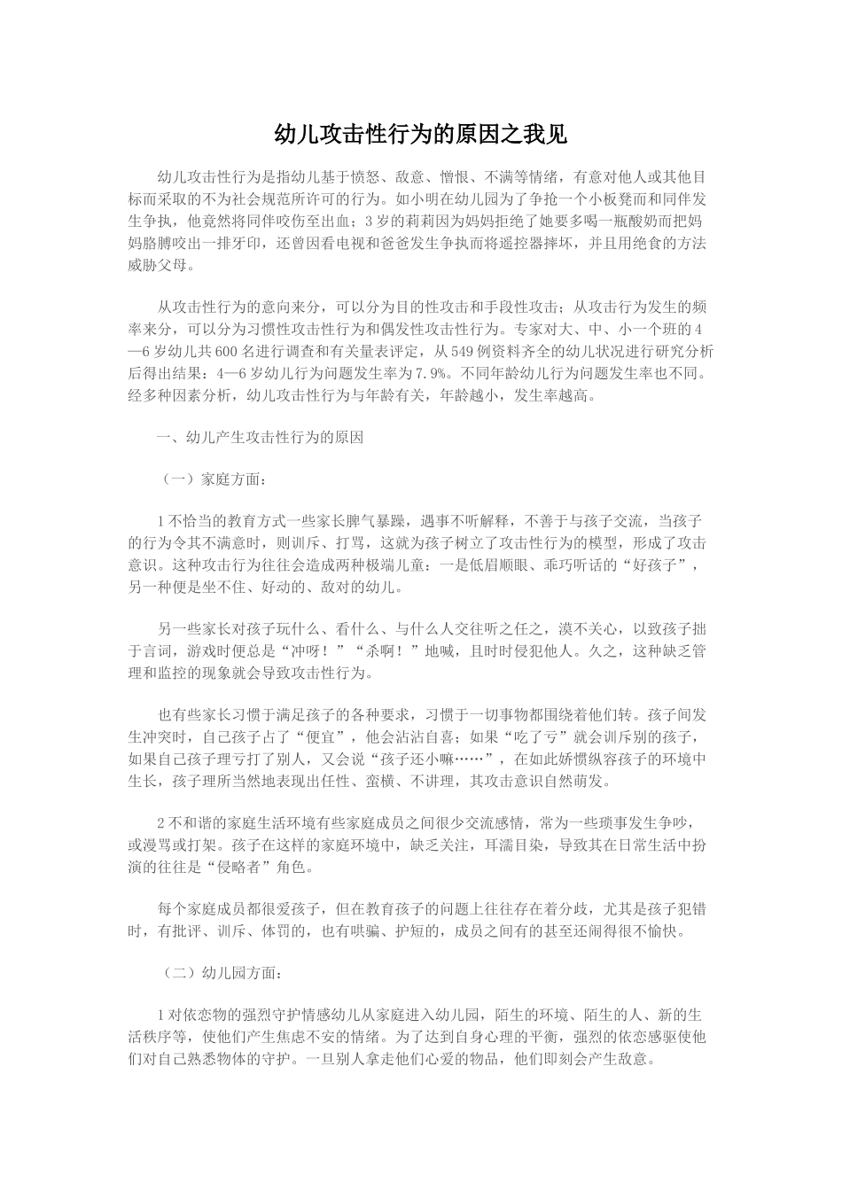 幼儿攻击性行为的原因之我见_第1页