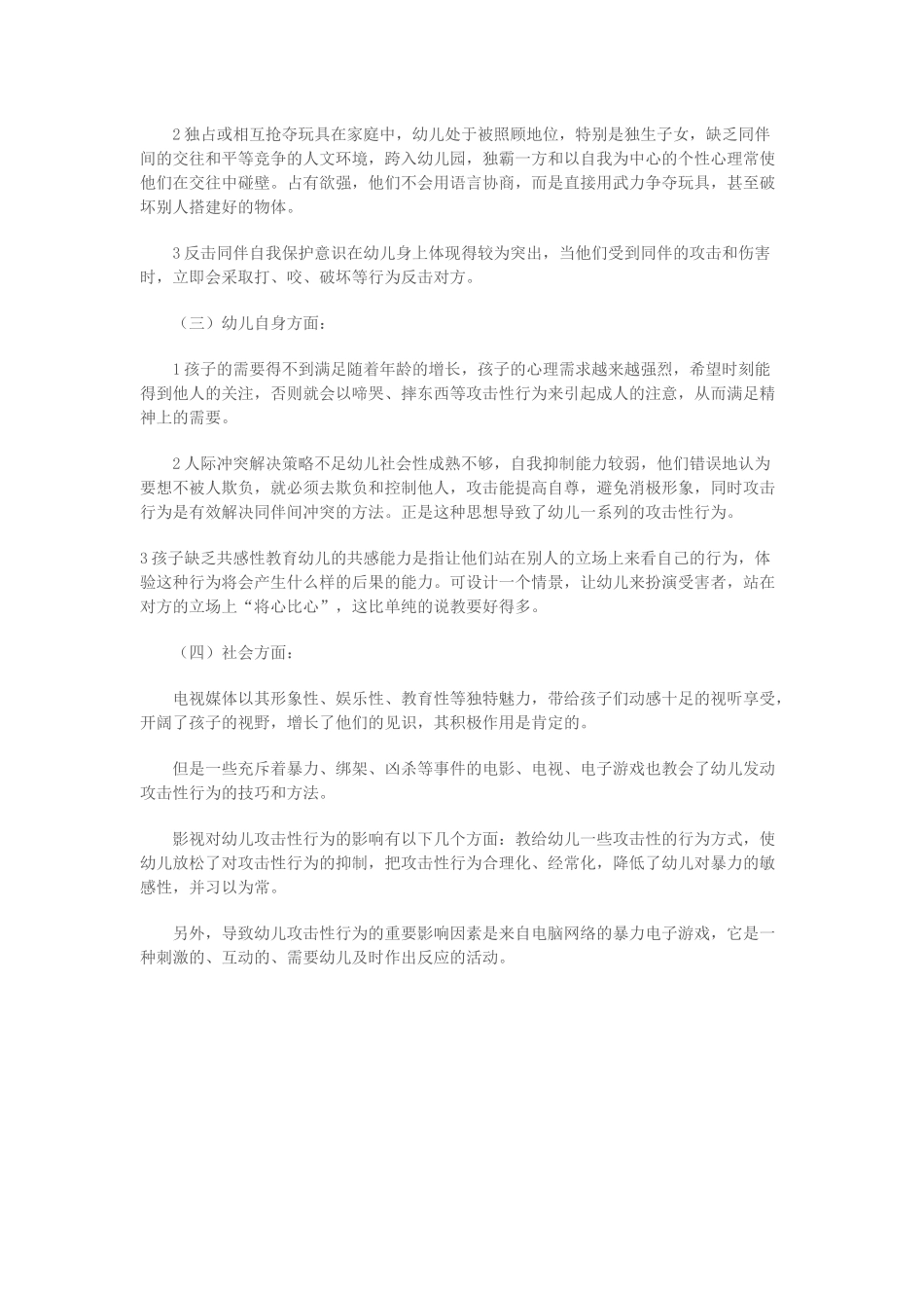 幼儿攻击性行为的原因之我见_第2页