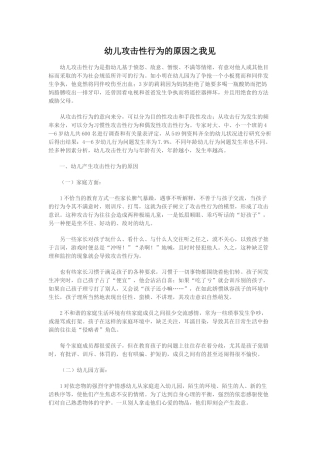 幼儿攻击性行为的原因之我见