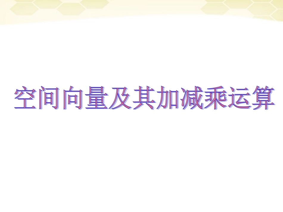高中数学 311(空间向量的线性运算)课件 新人教B版选修2-1 课件_第1页