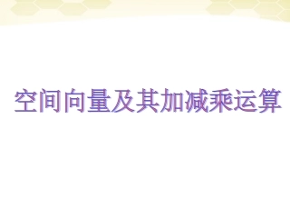 高中数学 311(空间向量的线性运算)课件 新人教B版选修2-1 课件