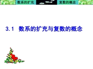 高中数学(数系的扩充与复数的引入)全章课件苏教版选修1-2