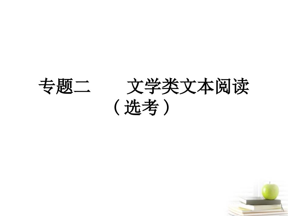 高考语文三轮冲刺专题 第一部分现代文阅读2课件_第1页
