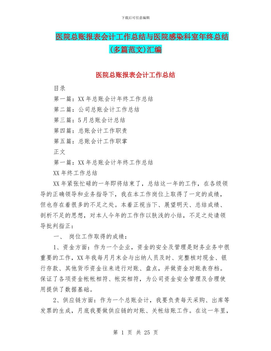 医院总账报表会计工作总结与医院感染科室年终总结汇编_第1页