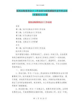 医院总账报表会计工作总结与医院感染科室年终总结汇编