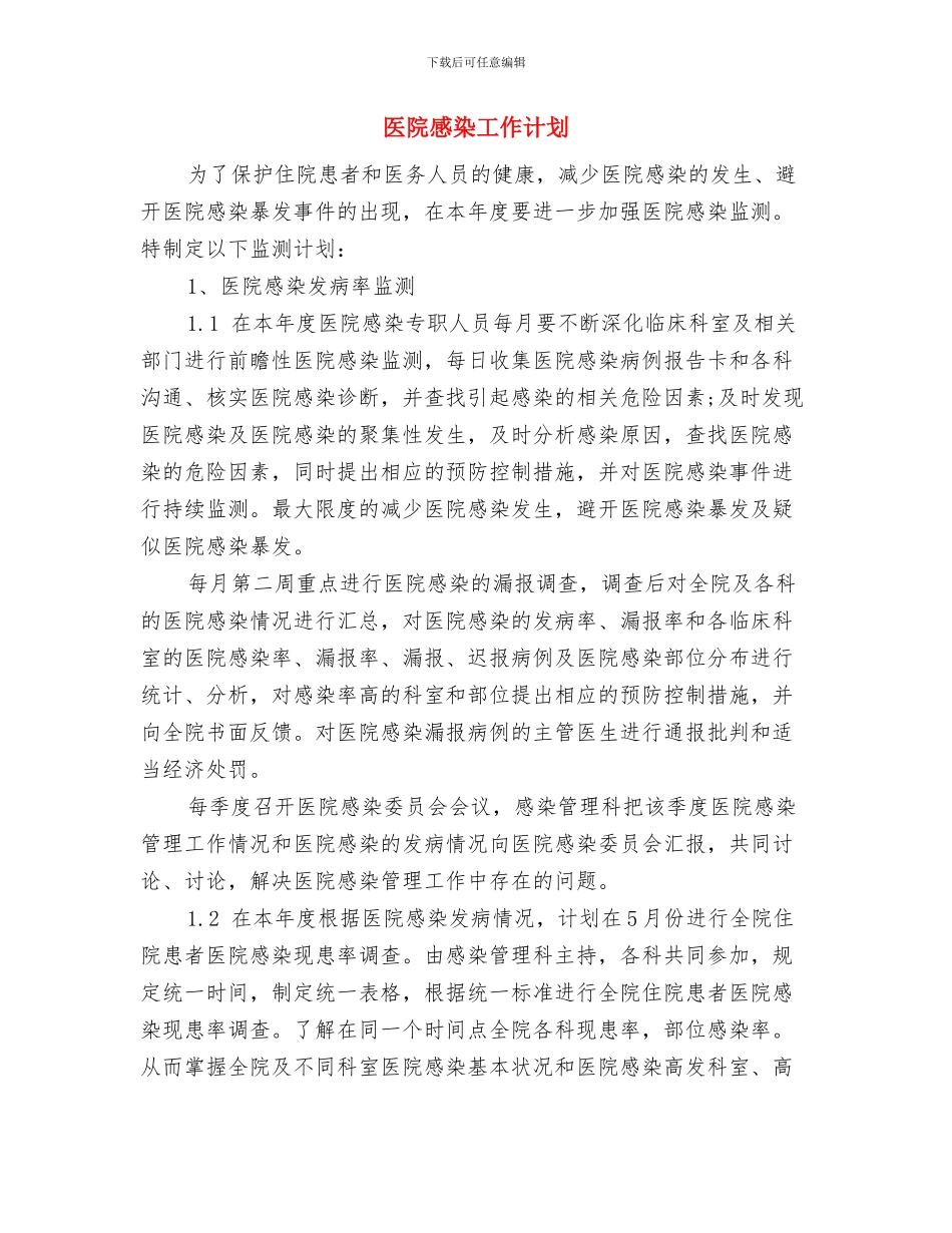 医院感染培训计划与医院感染工作计划汇编_第3页