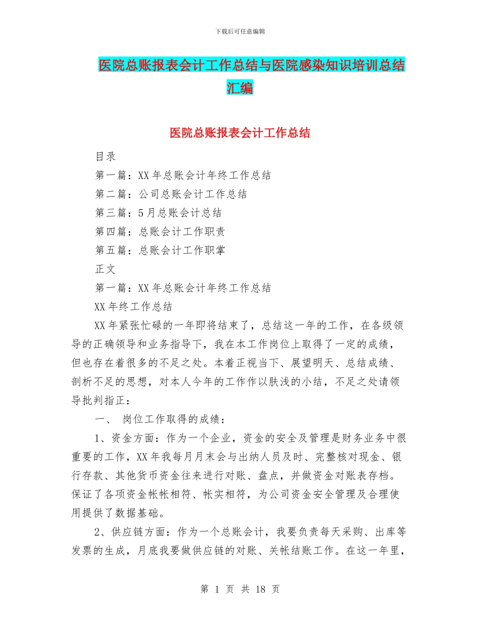 医院总账报表会计工作总结与医院感染知识培训总结汇编_第1页