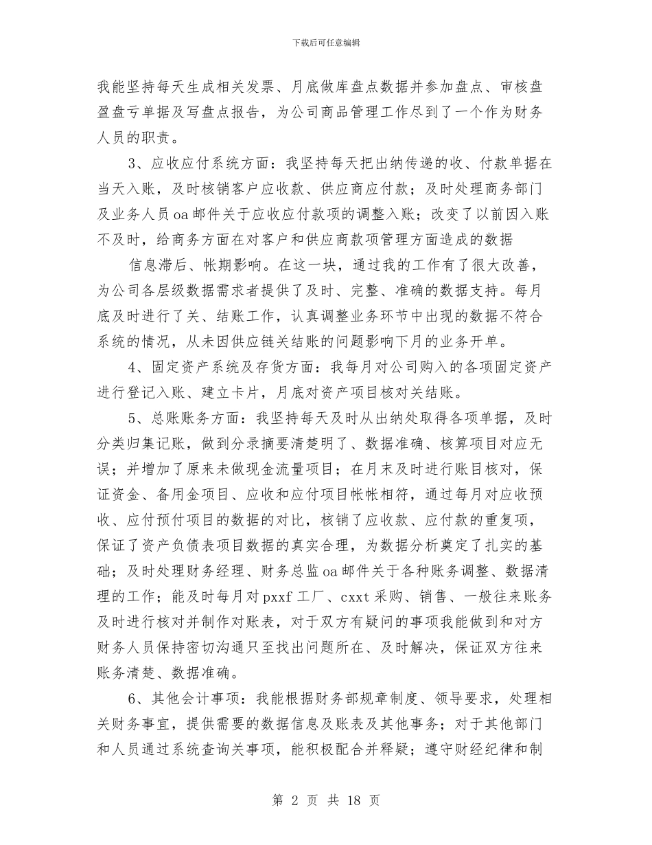 医院总账报表会计工作总结与医院感染知识培训总结汇编_第2页