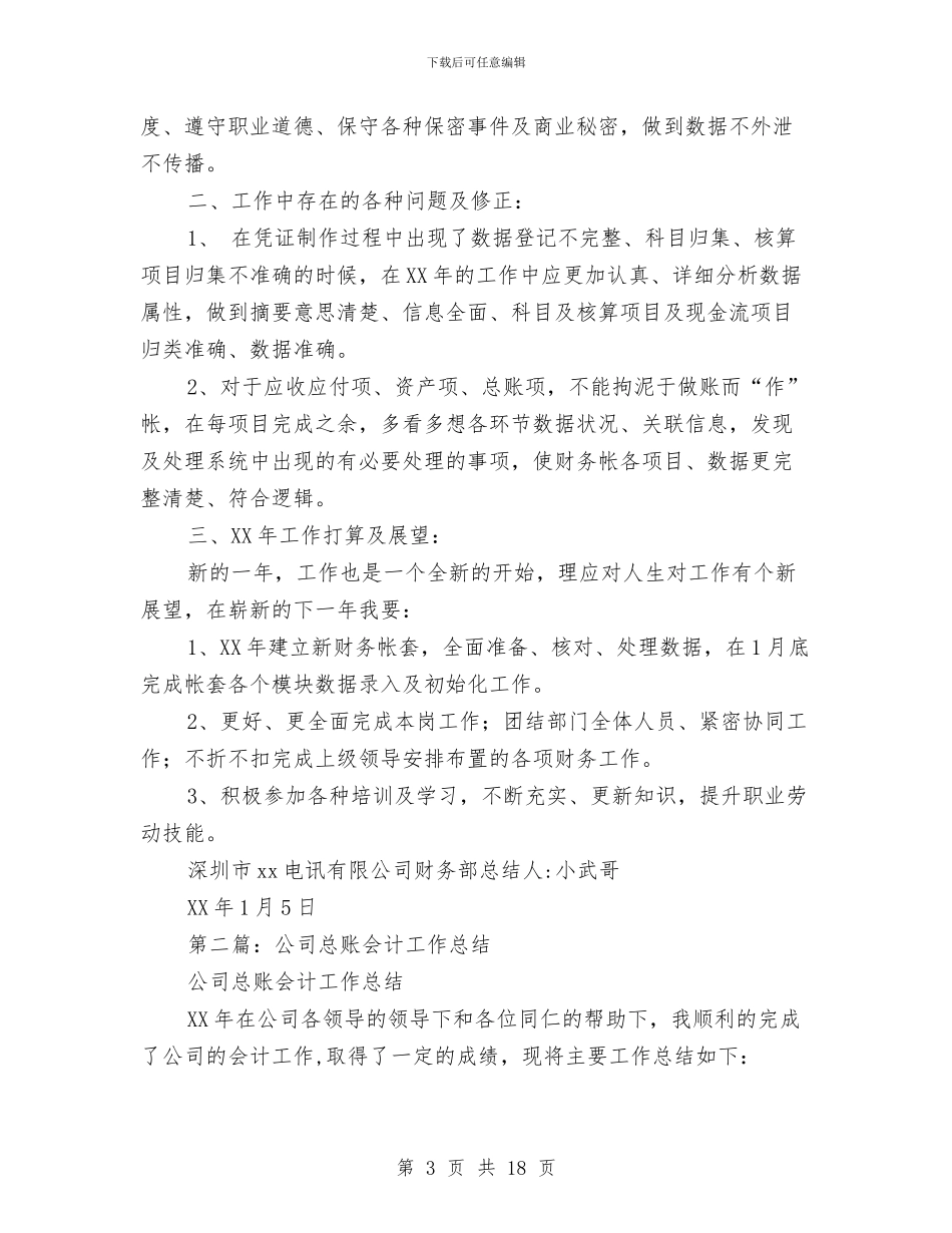 医院总账报表会计工作总结与医院感染知识培训总结汇编_第3页