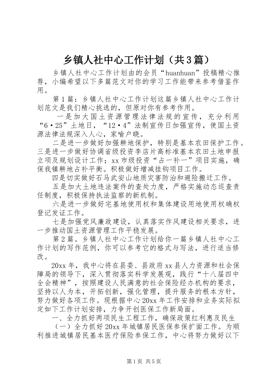 乡镇人社中心工作计划（共3篇）_第1页