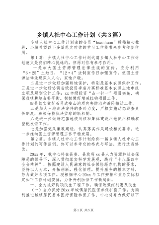 乡镇人社中心工作计划（共3篇）