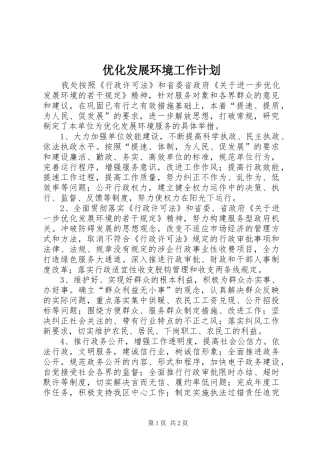 优化发展环境工作计划 