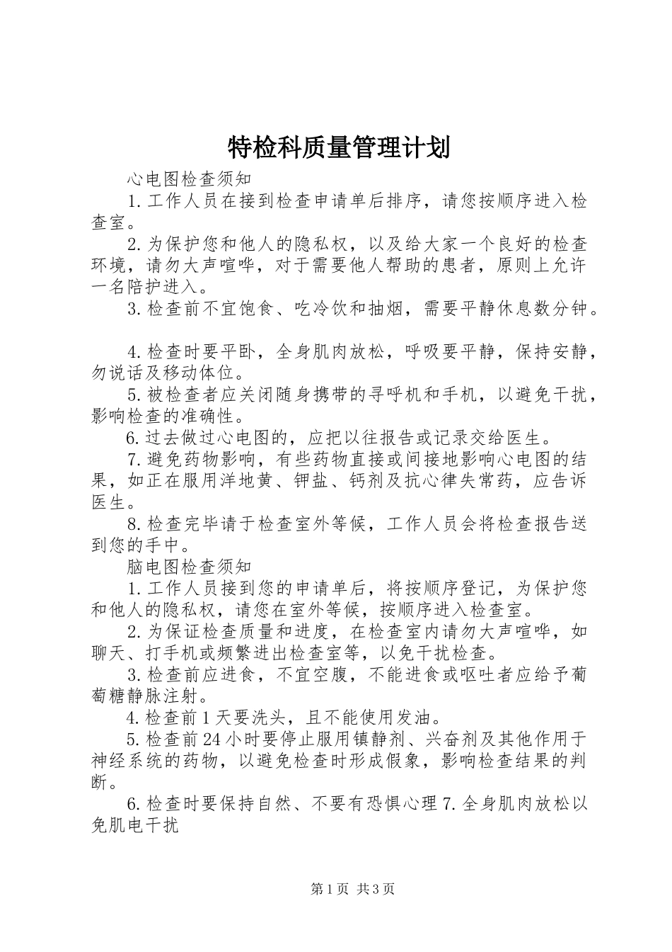 特检科质量管理计划 _第1页