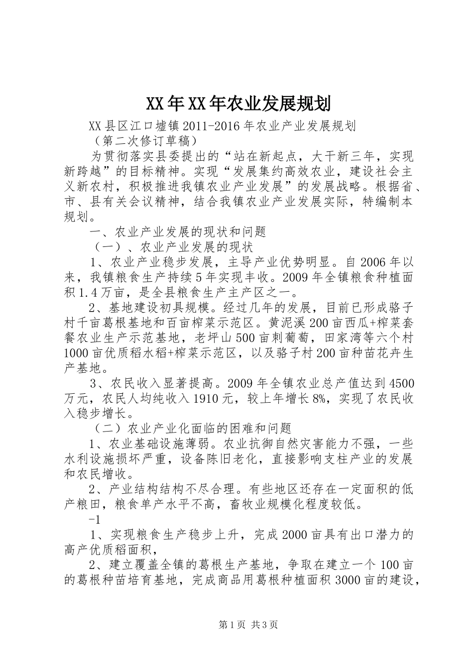 XX年XX年农业发展规划 _第1页