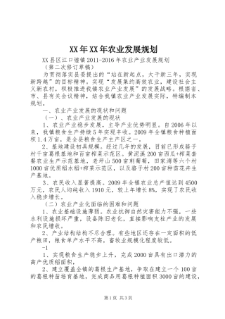 XX年XX年农业发展规划 