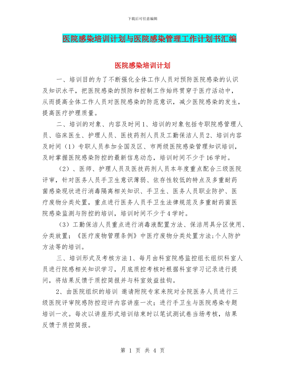 医院感染培训计划与医院感染管理工作计划书汇编_第1页