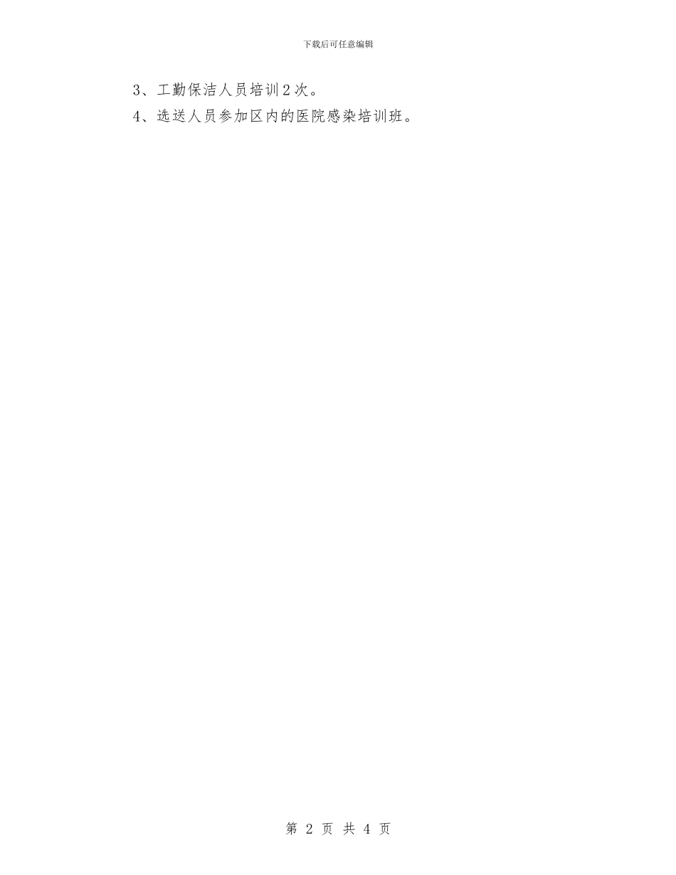 医院感染培训计划与医院感染管理工作计划书汇编_第2页