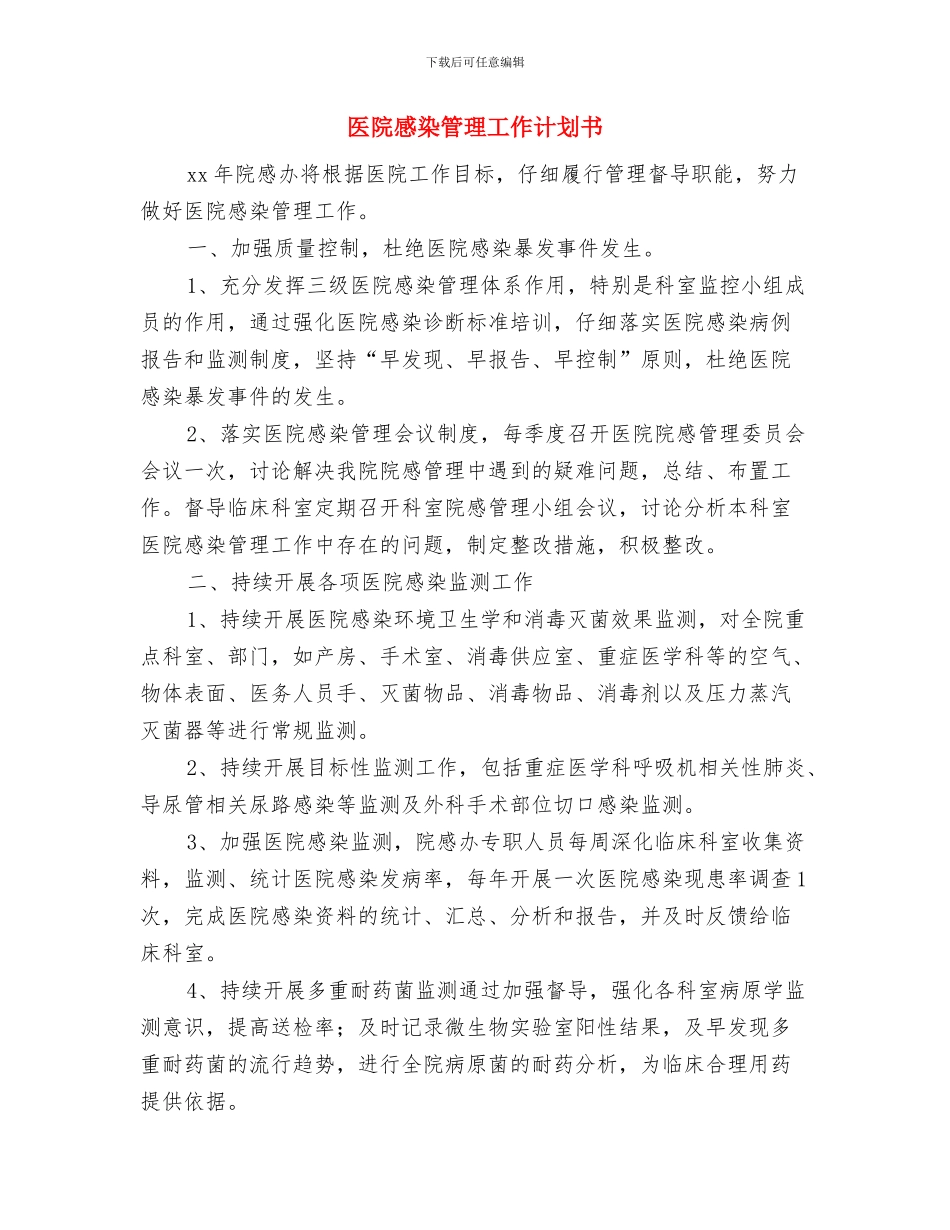 医院感染培训计划与医院感染管理工作计划书汇编_第3页