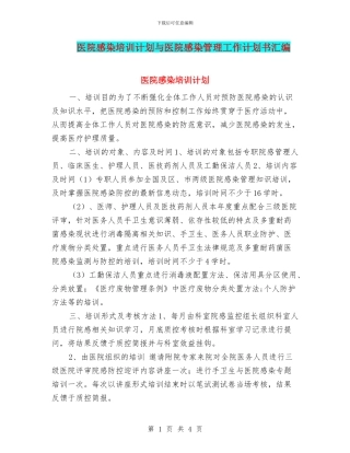 医院感染培训计划与医院感染管理工作计划书汇编