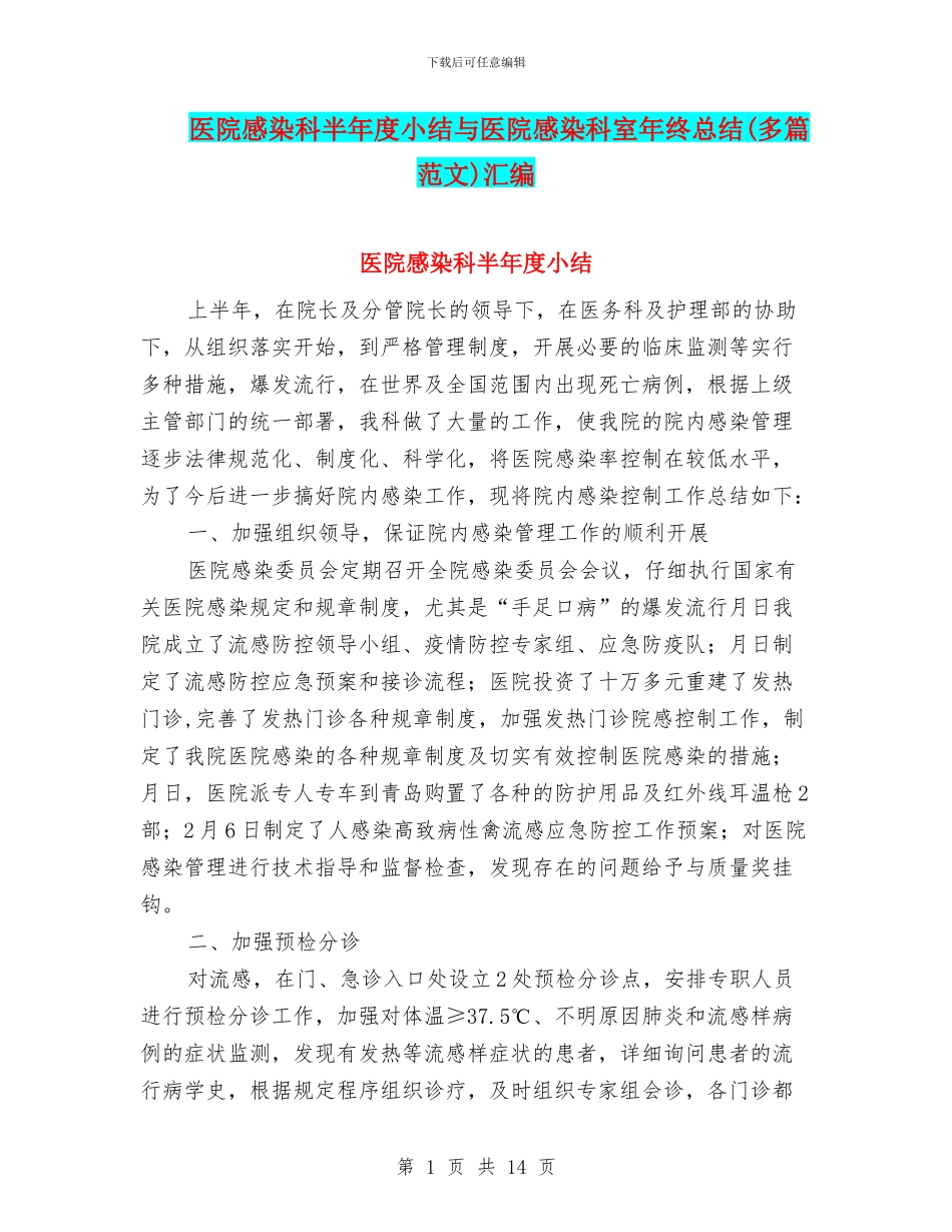 医院感染科半年度小结与医院感染科室年终总结汇编_第1页