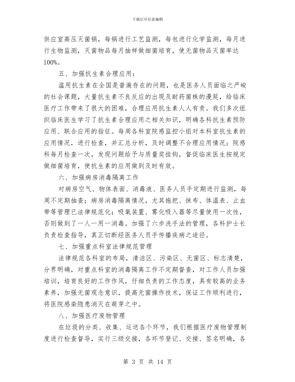 医院感染科半年度小结与医院感染科室年终总结汇编_第3页