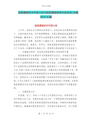 医院感染科半年度小结与医院感染科室年终总结汇编