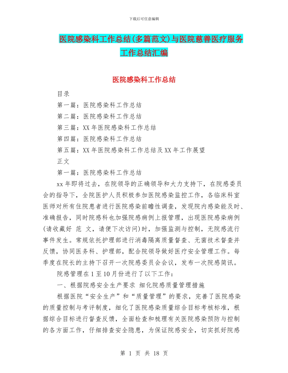 医院感染科工作总结与医院慈善医疗服务工作总结汇编_第1页