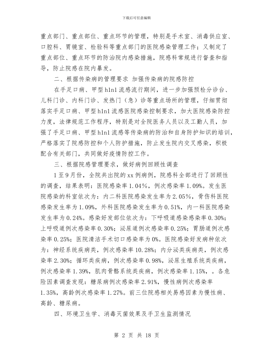 医院感染科工作总结与医院慈善医疗服务工作总结汇编_第2页