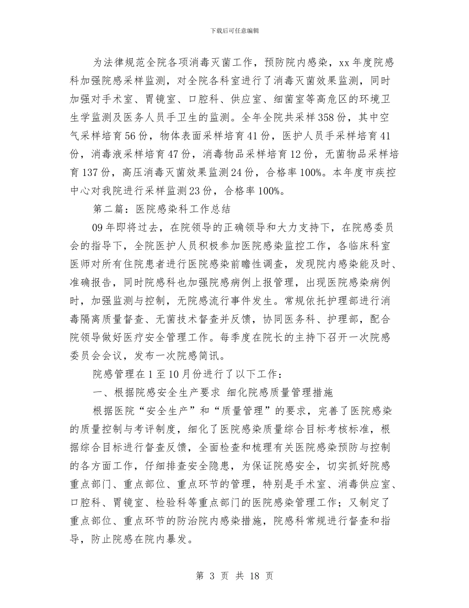 医院感染科工作总结与医院慈善医疗服务工作总结汇编_第3页