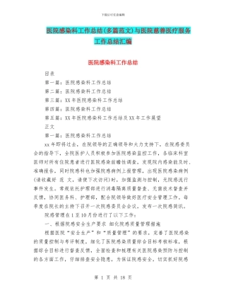 医院感染科工作总结与医院慈善医疗服务工作总结汇编