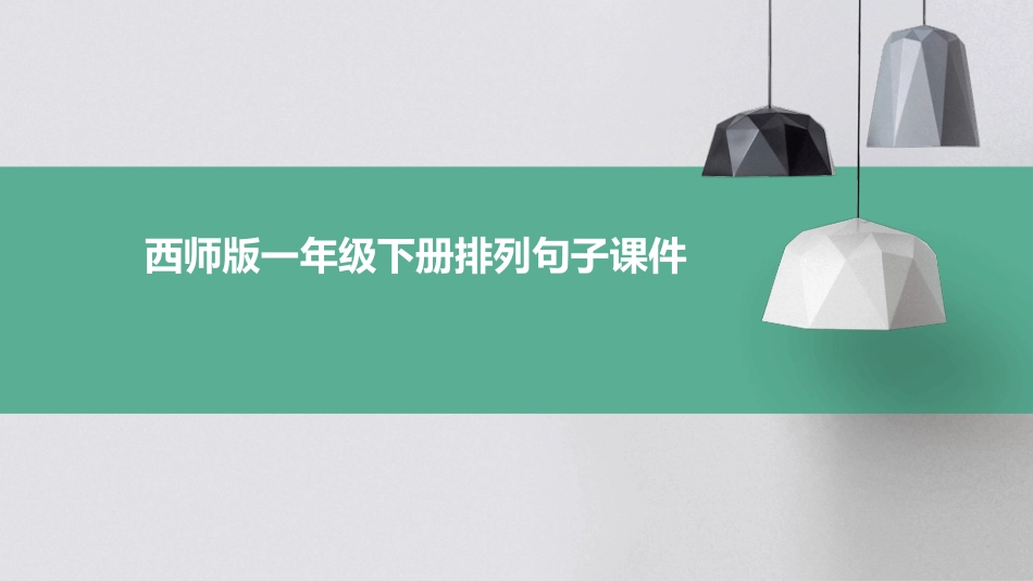 西师版一年级下册排列句子课件_第1页