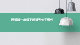 西师版一年级下册排列句子课件