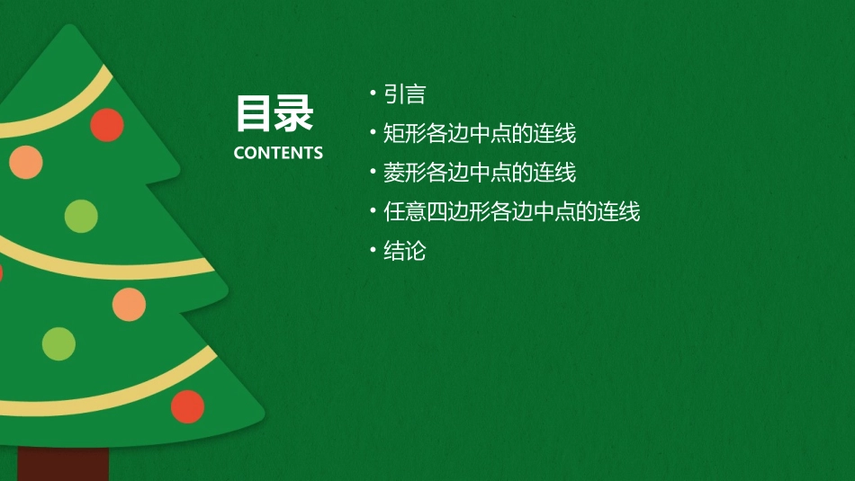 矩形菱形和任意四边形各边中点的连线演示动画课件_第2页
