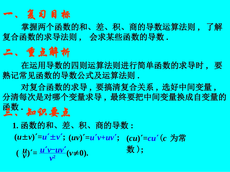 高考数学专题复习精课件—导数的运算(理) 课件_第2页