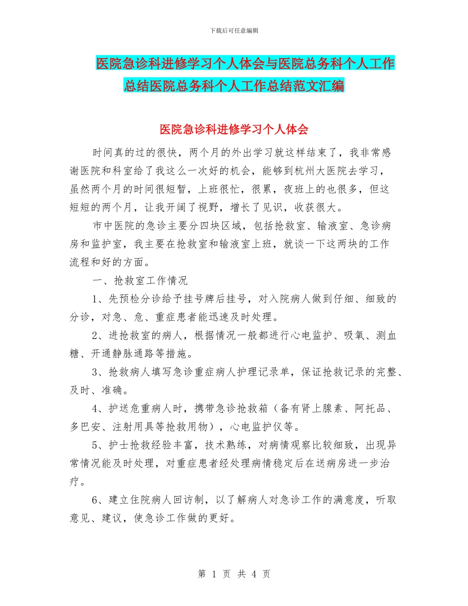 医院急诊科进修学习个人体会与医院总务科个人工作总结医院总务科个人工作总结范文汇编_第1页