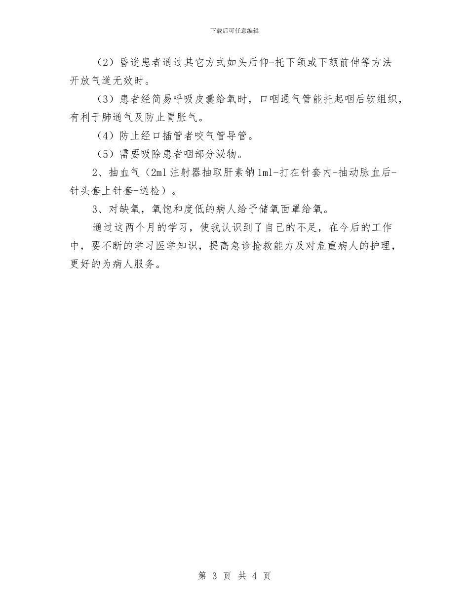 医院急诊科进修学习个人体会与医院总务科个人工作总结医院总务科个人工作总结范文汇编_第3页