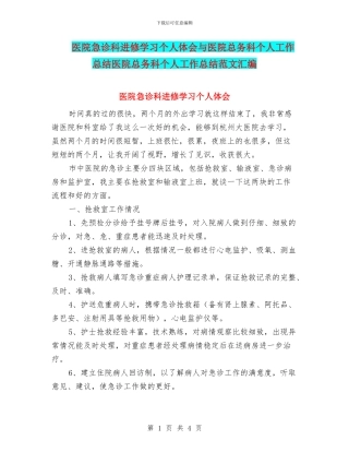 医院急诊科进修学习个人体会与医院总务科个人工作总结医院总务科个人工作总结范文汇编