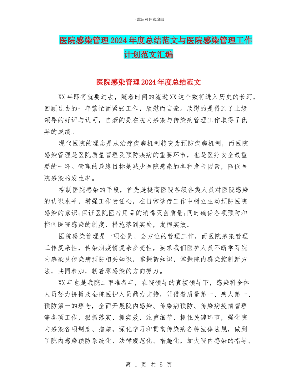 医院感染管理2024年度总结范文与医院感染管理工作计划范文汇编_第1页