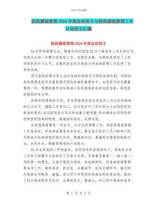 医院感染管理2024年度总结范文与医院感染管理工作计划范文汇编