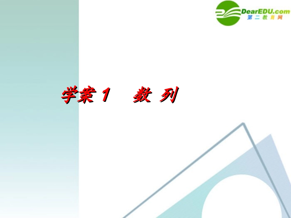 高考数学一轮复习 第6章(数列)数列精品课件_第1页