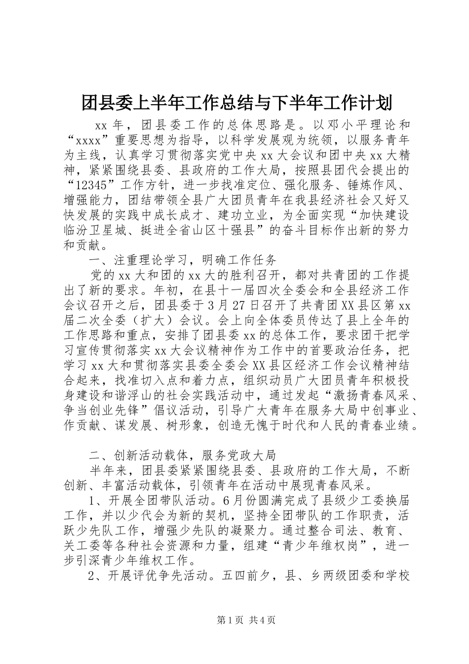 团县委上半年工作总结与下半年工作计划 _第1页